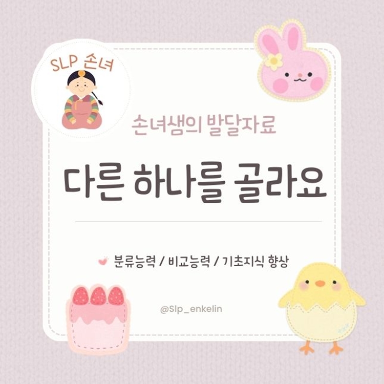 SLP 손녀샘의 "다른 하나를 골라요" [SLP 손녀]